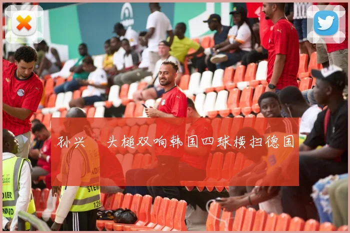孙兴慜头槌双响韩国四球横扫德国
