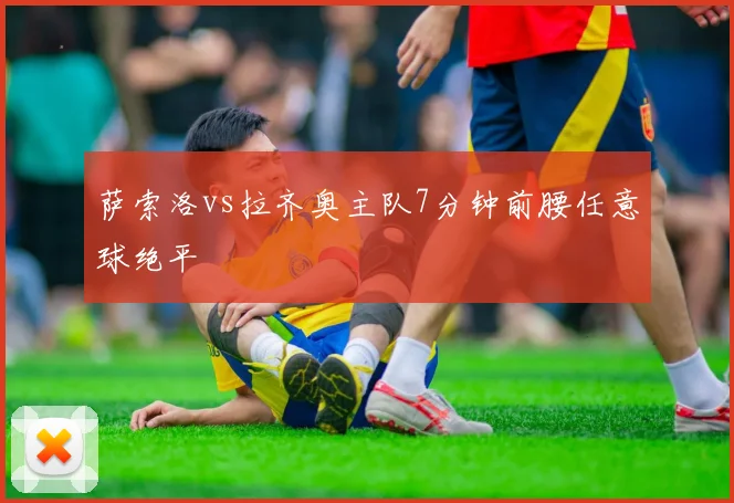萨索洛vs拉齐奥主队7分钟前腰任意球绝平