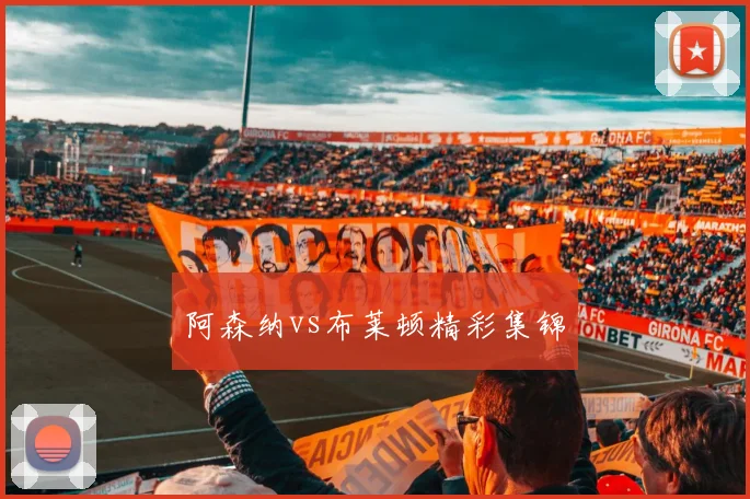 阿森纳vs布莱顿精彩集锦