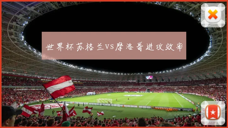 世界杯苏格兰vs摩洛哥进攻效率