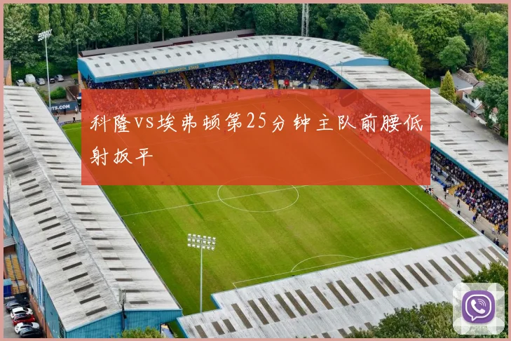 科隆vs埃弗顿第25分钟主队前腰低射扳平