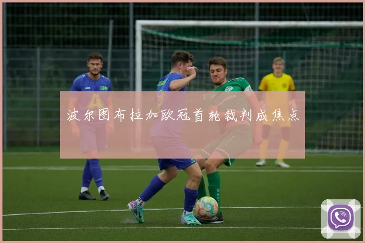 波尔图布拉加欧冠首轮裁判成焦点