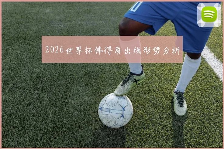 2026世界杯佛得角出线形势分析