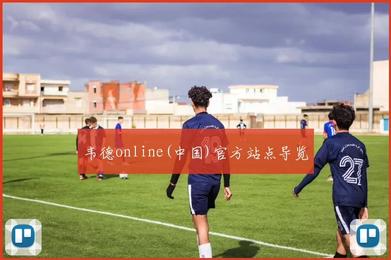 韦德online(中国)官方站点导览