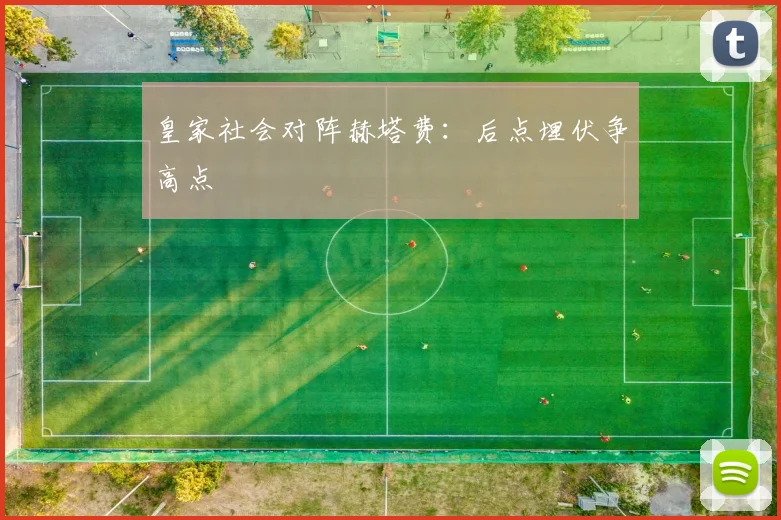 皇家社会对阵赫塔费：后点埋伏争高点