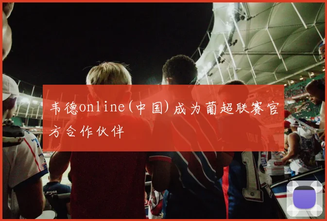 韦德online(中国)成为葡超联赛官方合作伙伴