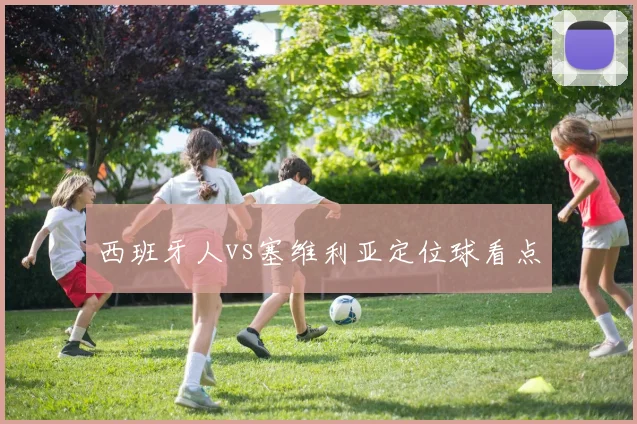 西班牙人vs塞维利亚定位球看点