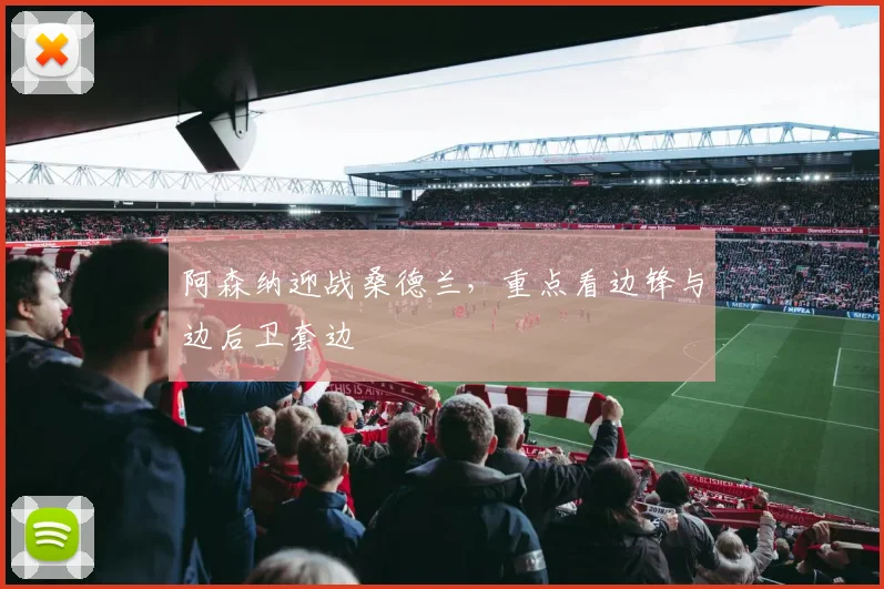 阿森纳迎战桑德兰，重点看边锋与边后卫套边
