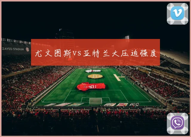 尤文图斯vs亚特兰大压迫强度