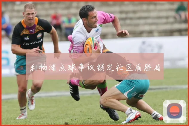 利物浦点球争议锁定社区盾胜局