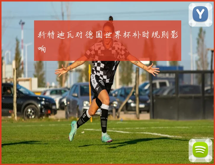 科特迪瓦对德国世界杯补时规则影响