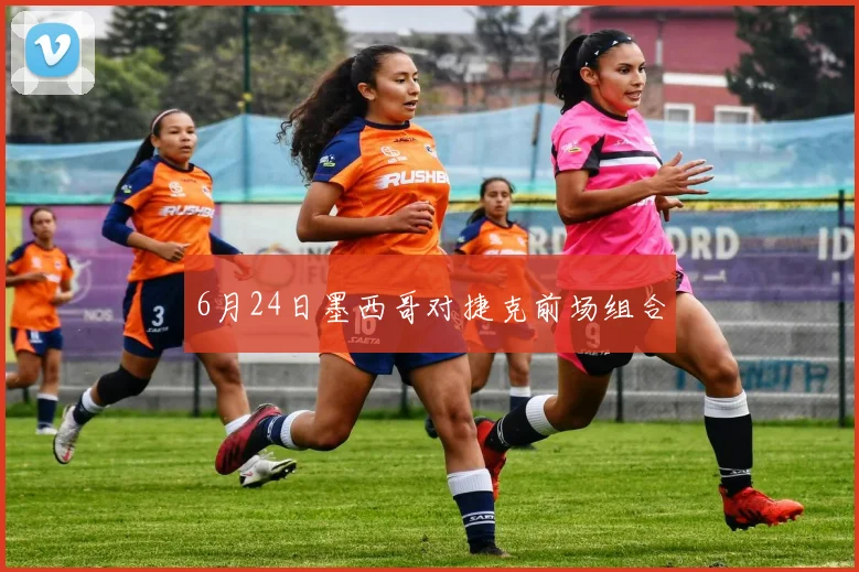 6月24日墨西哥对捷克前场组合