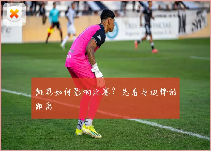 凯恩如何影响比赛？先看与边锋的距离