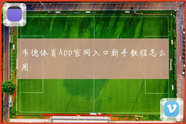 韦德体育App官网入口新手教程怎么用
