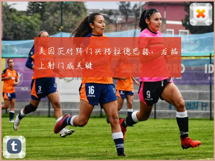 美因茨对阵门兴格拉德巴赫，后插上射门成关键