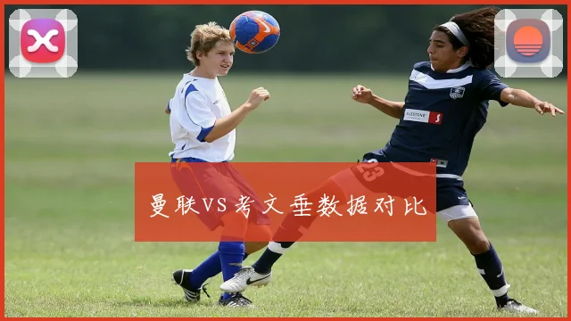 曼联vs考文垂数据对比