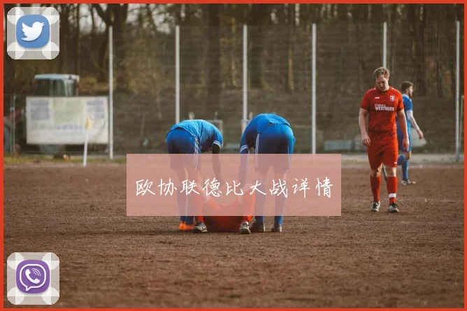欧协联德比大战详情