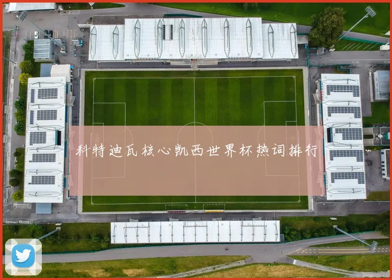 科特迪瓦核心凯西世界杯热词排行