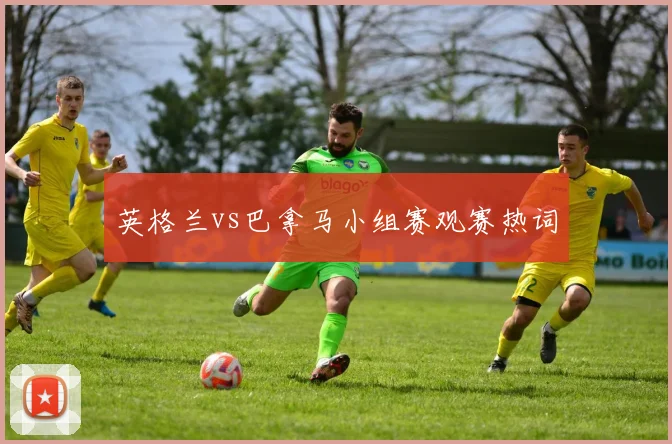 英格兰vs巴拿马小组赛观赛热词
